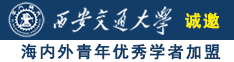 男子插美女逼诚邀海内外青年优秀学者加盟西安交通大学